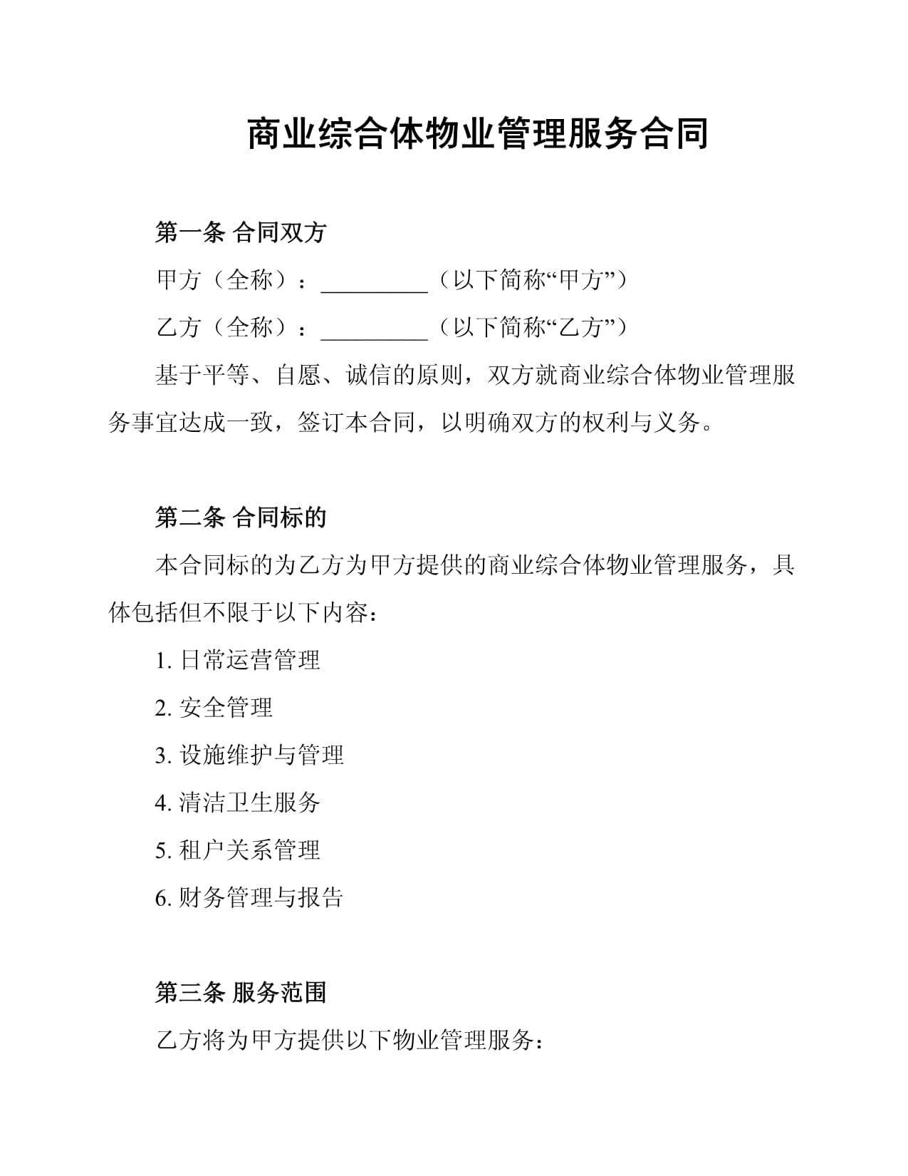 商業(yè)綜合體物業(yè)管理服務(wù)合同