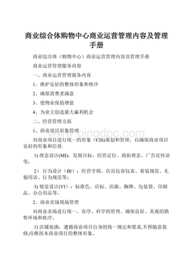 商業(yè)綜合體購物中心商業(yè)運(yùn)營管理內(nèi)容及管理手冊.docx